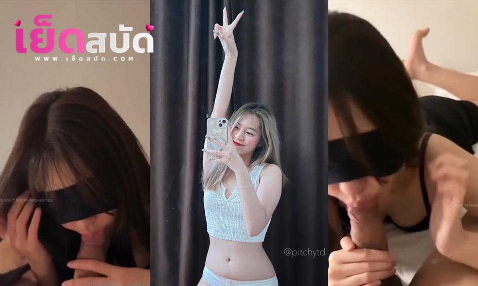 คลิปหลุดvkนมใหญ่ pitchytd คลิปหลุดน้องเบลpitchytdโดนปิดตาอมควยจนมิดลีลาการอมควยของเธอเด็ดจริงๆอมควยให้แฟนยาวๆจนน้ำvkแตกปาก