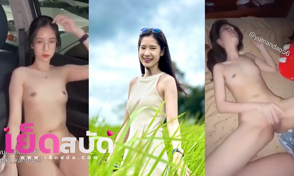 คลิปหลุดVK น้องดาวyumandao56 หลุดน้องดาวหีขาว นมโตโชว์เอากันบนรถก่อนไม่ไหวเสี่ยวก่อน ตั้งกล้องติ้วหีอย่างฟิน