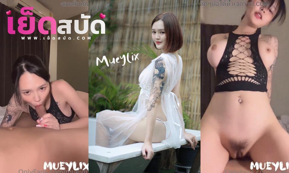 คลิปหลุดOnlyfans Mueylix น้องหมวยxxx mueylixน่ารักมาก อมควยเก่งหีสวย อมควยให้แล่วเสียวก่อนโดนจับขึ้นขย่มร้องอย่างเสี่ยว