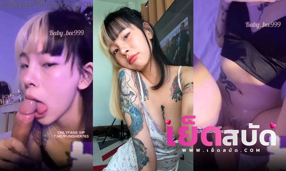 คลิปหลุดโอลี่แฟน Baby_bee999 น้องบีผมให้แฟนแบ้วขึ้นขย่มก่อนโดนแฟนจัดท่าหมาดูหีไทย.comแล้วเยสแตกใน