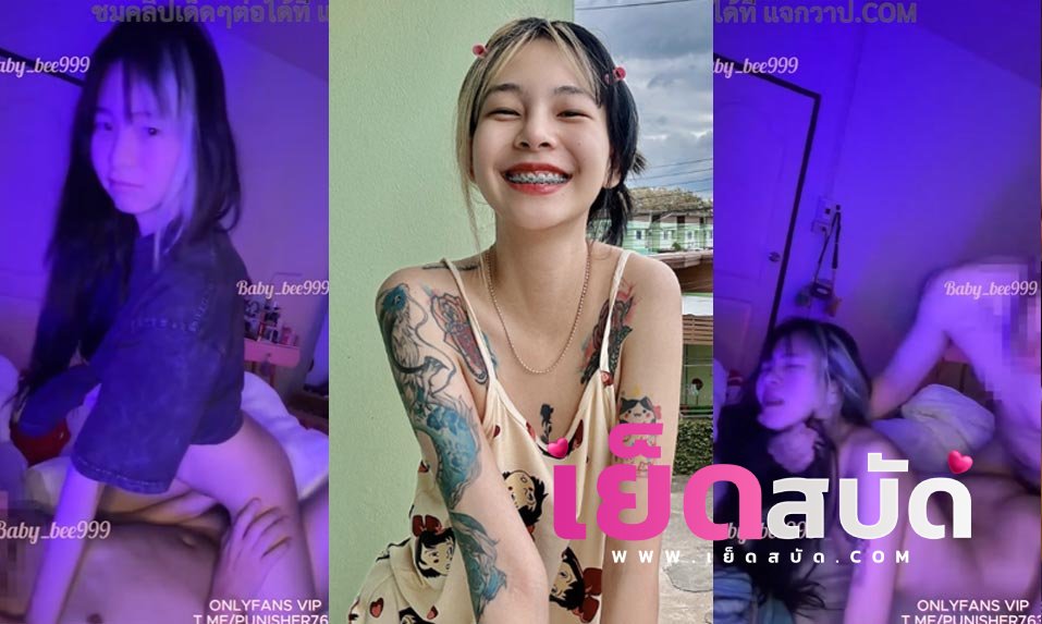 คริปหลุดไทย Onlyfans Baby_bee999 น้องบีคนสวยใส่ถุงให้แฟนก่อนขึ้นขย่มแล้วพลิกตัวให้แฟนเยสงานนี้ร้องลั่นห้องเจ็บ