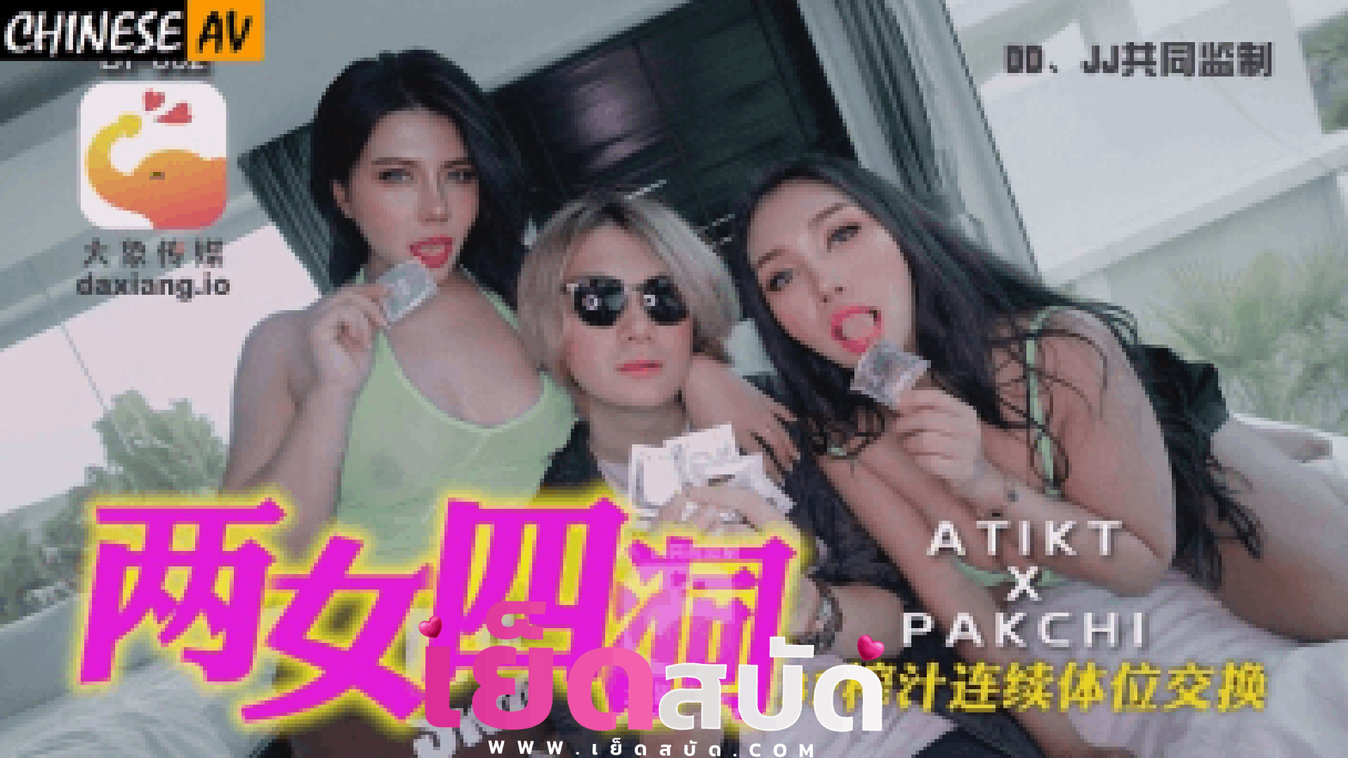 หลุดpackchexxx หนุ่มไต้หวันสายเย็ดที่มาทัวร์ไทย จัดกับดาวโป๊สองสาวนมใหญ่ของไทย xxxฟรี โม๊กสดช่วยกันดูดควยเสียวๆ ผลัดกันเย็ดกระแทกหีเงี่ยนๆ