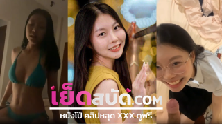 คลิปหลุดมาใหม่ น้องแว่นสาวคนสวยโชว์ลีลาการโม๊กควยโครตเด็ดการจะพลิกตัวนอนให้แฟนซอยจนน้ำแตก