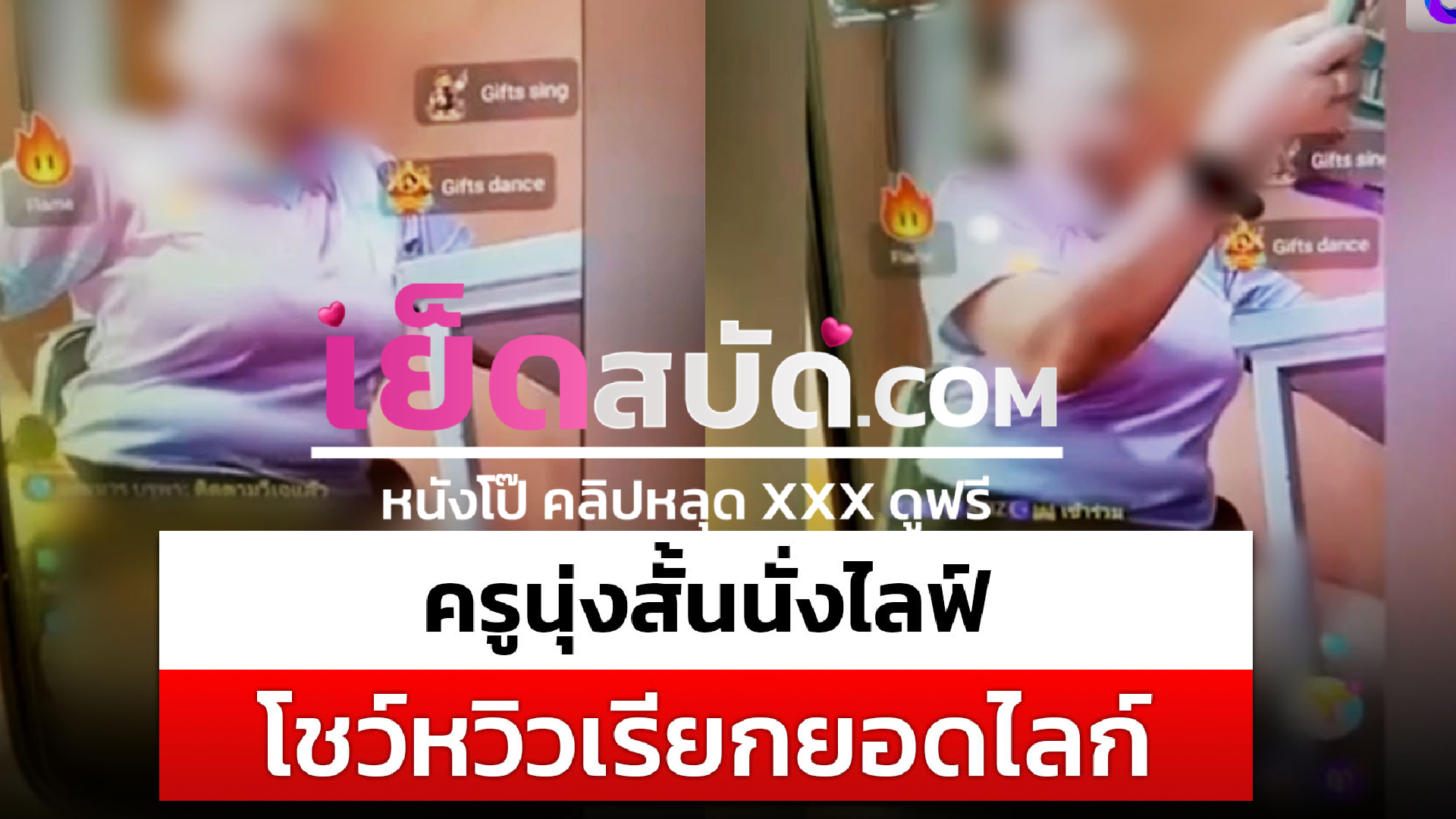 คลิปหลุดนักศึกษา รีบดูก่อนโดนลบ ครูไลฟ์สดโชว์หวิวบนแอพในห้องเรียนสาวนักศึกษาฝึกสอนนี่เอง