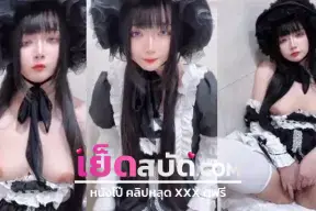 คลิปหลุด zxxiz ใส่ชุดคอสเพลย์เอาใจผัว เจอซอยท่าหมาเป็นชั่วโมง ผัวติดใจหีใหญ่ๆนี่เองเย็ดเช้า เย็ดเย็น