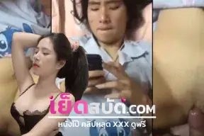 คลิปหลุดนักศึกษา โดนแฟนแอบถ่ายจอตอนโชว์ของลับ XXX ก่อนค่อยๆถอดกางเกงติ้วหีนมโตๆ