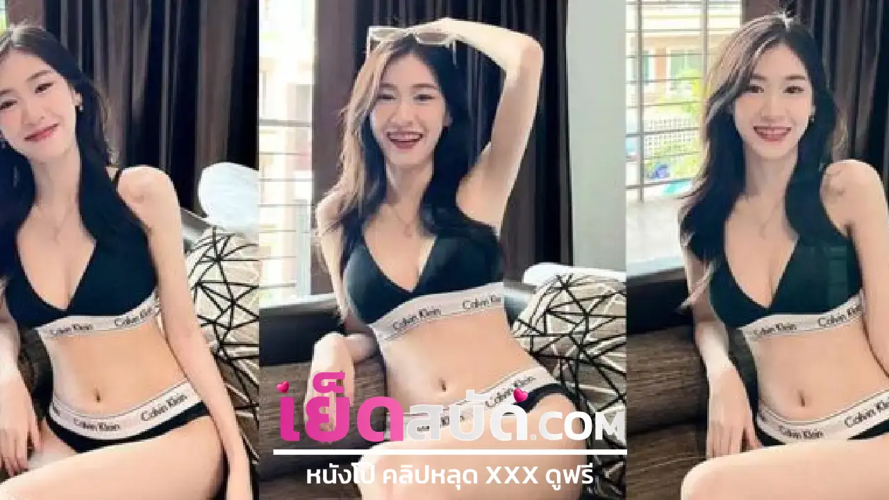 คลิปหลุดจีน xxxสาวสวยหุ่นดีลีลาการโยกย้ายสุดสยิวทำเอาตาค้าง ro89 ความเด็ดอยู่ที่ช็อตโชว์ความลับที่แสนจะยั่วยวนใจ