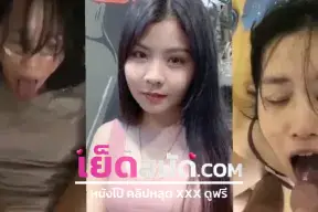 คลิปโป๊ XXX สาวรับงาน โชว์ไลฟ์สดเย็ดกับแฟน ร่อนเอวโคตรมันส์งานนี้ห้ามพลาด
