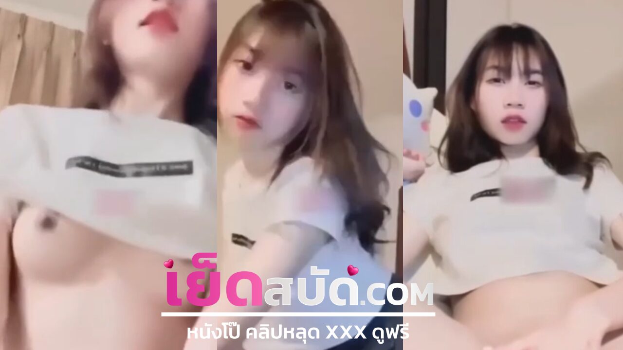 คลิปหลุดดาวทวิต XXXน้องใบปอตั้งกล้องถ่ายเสียวๆก่อนค่อยๆถอดกางเกงติ้วหีโชว์อย่างเสียว